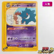 買取】ポケモンカード e ゲンガー 043/088 ノーマル 1ED 拡張パック第5