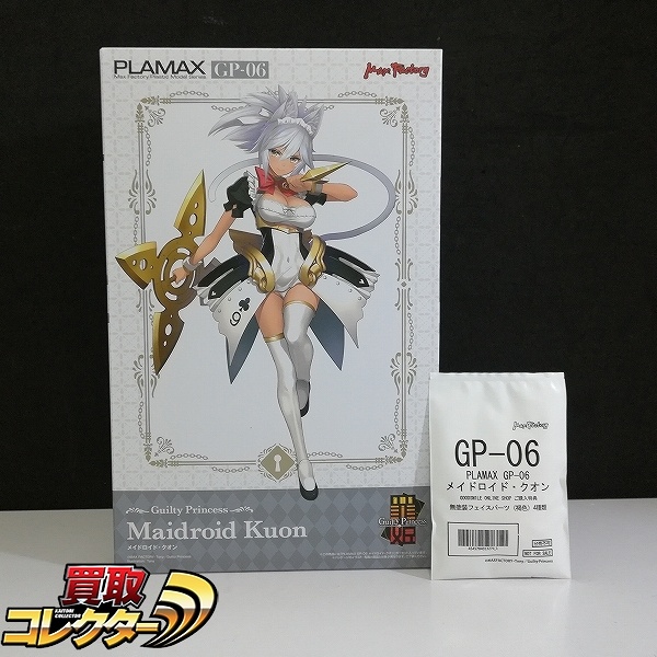 マックスファクトリー PLAMAX GP-06 ギルティプリンセス メイドロイド・クオン 特典付