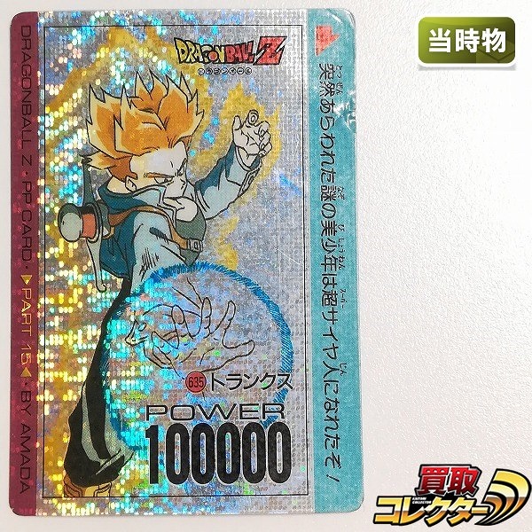 アマダ ドラゴンボール PPカード PART15 No.635 トランクス デジタルプリズム