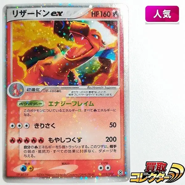 買取】ポケモンカード リザードンex 012/052 ランダム構築スターター