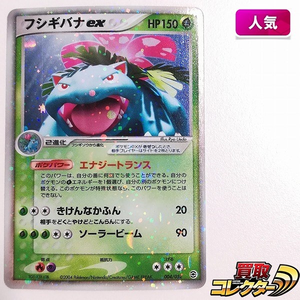 フシギバナex 004/052 ポケモンカード　ランダム構築スターター 買取】ポケモンカード フシギバナex 004/052 ランダム構築スターター