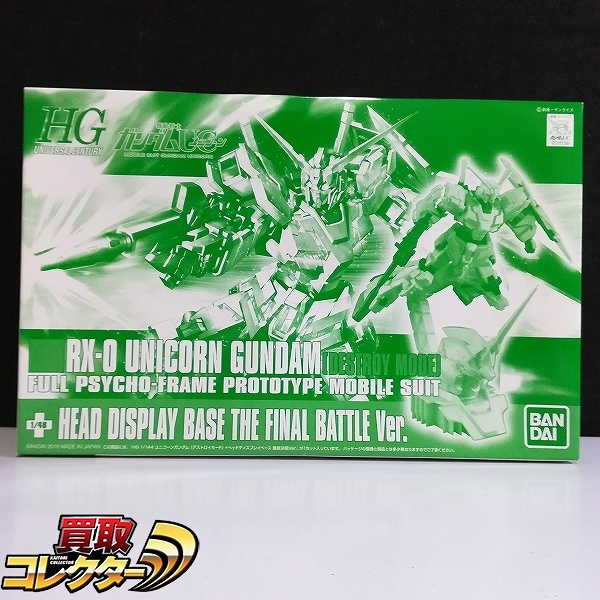 HG 1/144 ユニコーンガンダム + ヘッドディスプレイベース 最終決戦Ver. イベント限定