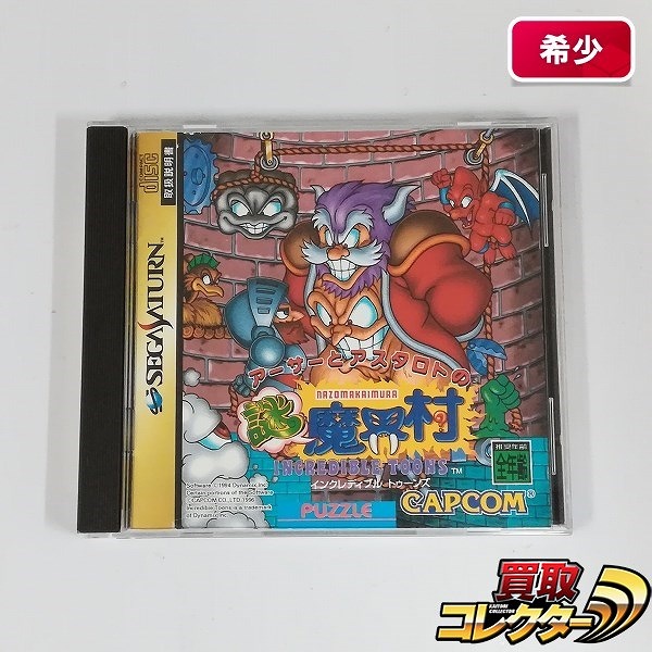 セガサターン ソフト アーサーとアスタロトの謎魔界村