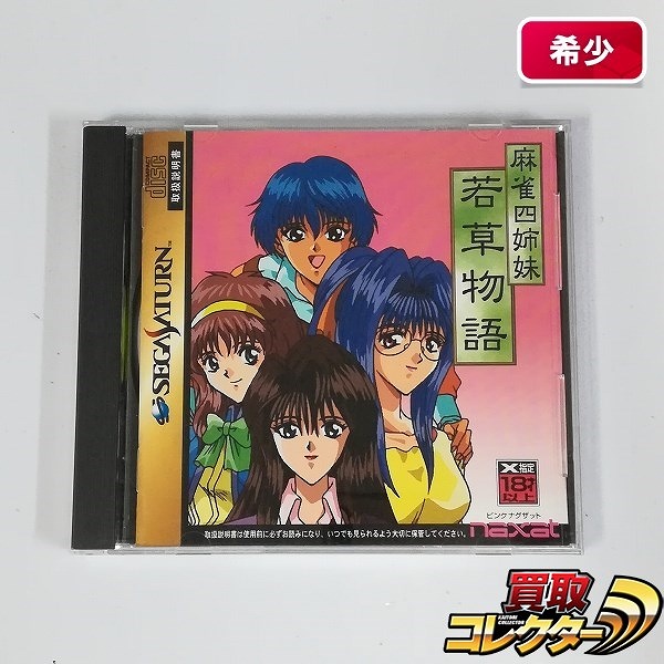 セガサターン ソフト 麻雀四姉妹 若草物語