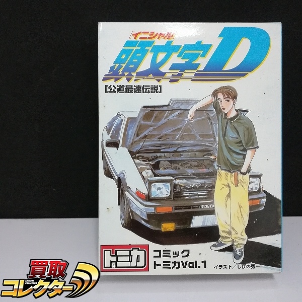 コミックトミカ Vol.1 頭文字D 公道最速伝説