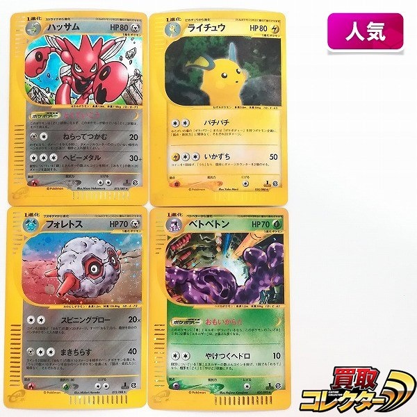 ポケモンカードe ハッサム 075/087 ライチュウ 035/088 フォレトス 075/088 ベトベトン 005/092 計4枚