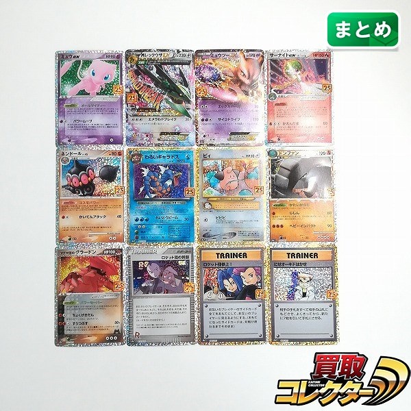 ポケモンカード 25th ANNIVERSARY edition プロモ 12枚 ミュウex MレックウザEX ミュウツーEX サーナイトex δ-デルタ種 他