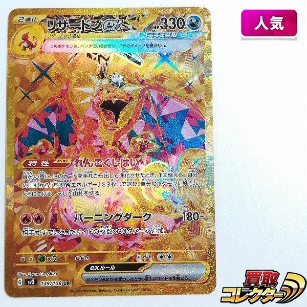 ポケモンカード リザードンex 139/108 UR 拡張パック 黒炎の支配者