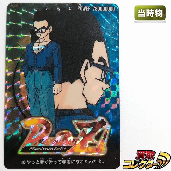 アマダ ドラゴンボール PPカード 29弾 No.1282 やっと夢が叶って学者になれたんだよ。 孫悟飯 シールタイプ