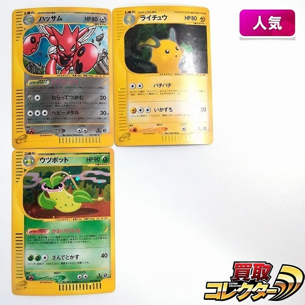 ポケモンカードe ハッサム 075/087 ライチュウ 035/088 ウツボット 011/087 計3枚