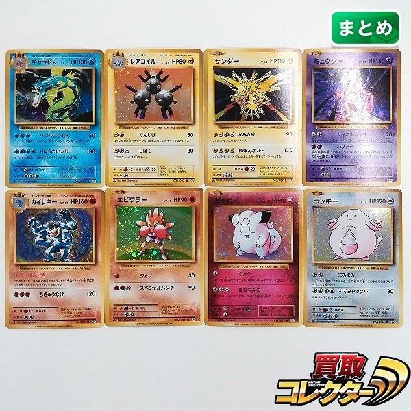 ポケモンカード 20th Anniversary 8枚 ギャラドス レアコイル サンダー ミュウツー カイリキー エビワラー 他