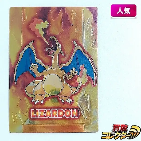 meiji ポケモン ゲットカード スーパーコレクション リザードン ポケモン meiji ゲットカード リザードン - メルカリ
