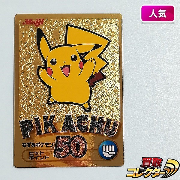 Meijiポケモンチョコスナック ゲットカード金 ピカチュウ