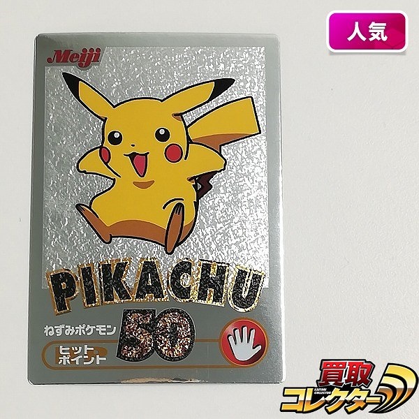 Meijiポケモンチョコスナック ゲットカード銀 ピカチュウ