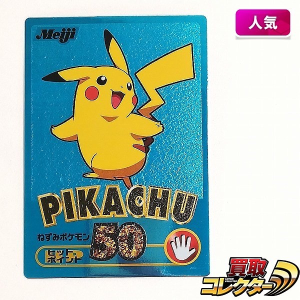 Meijiポケモンチョコスナック ゲットカードブルーメタリック ピカチュウ