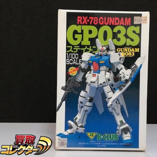 バンダイ B-CLUB 1/100 RX-78 ガンダムGP03S ステイメン ガレージキット / 機動戦士ガンダム0083 STARDUST MEMORY