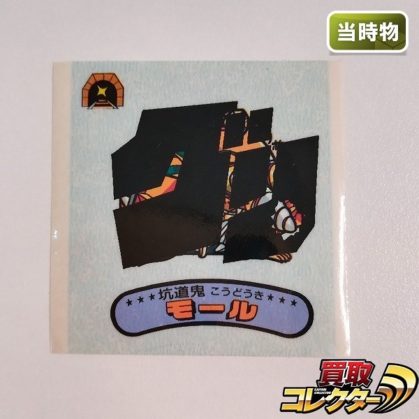 新決戦 スーパービックリマン 10弾 悪魔 坑道鬼 モール No.93