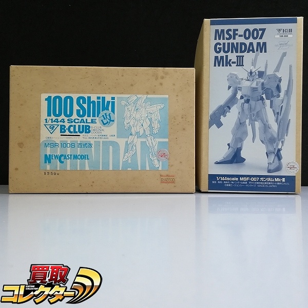バンダイ B-CLUB 1/144 ガンダムMk-III ガレージキット ハイコンプリートモデル 百式改