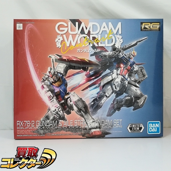 RG 1/144 RX-78-2 ガンダム＆エールストライクガンダムセット ガンダムワールドコンテストカラー ガンダムワールド CONTRAST 限定