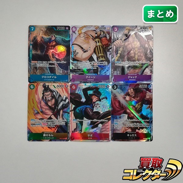 ワンピースカードゲーム パラレル 計6枚 クロコダイル クイーン ジャック 錦えもん サボ キュロス