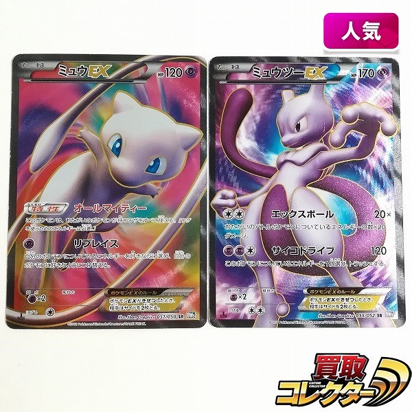 ポケモンカード ミュウEX 051/050 SR 1ED ミュウツーEX 055/052 SR 1ED 計2枚
