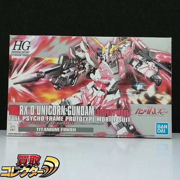 HGUC 1/144 ユニコーンガンダム デストロイモード チタニウムフィニッシュ