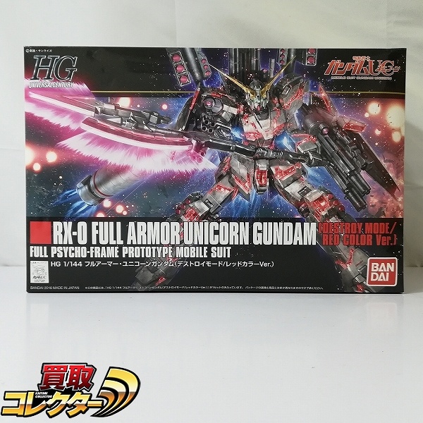 HGUC 1/144 フルアーマー・ユニコーンガンダム デストロイモード/レッドカラーVer.
