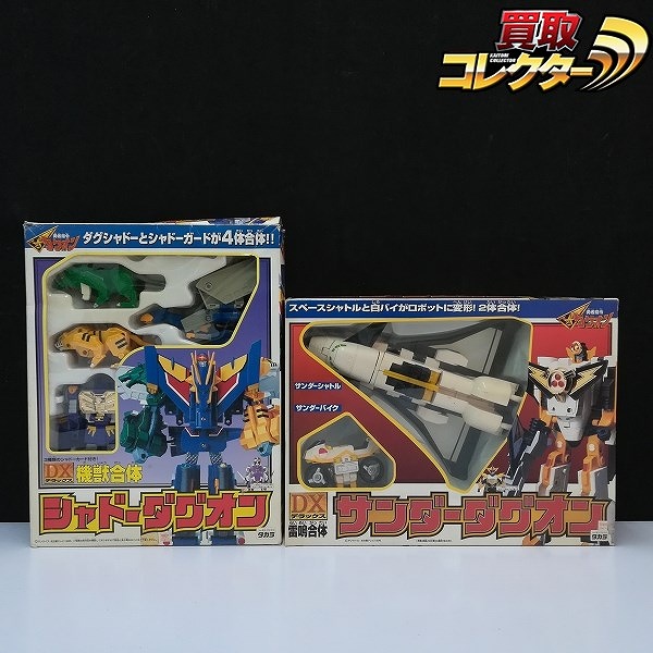 タカラ 勇者指令ダグオン DX機獣合体 シャドーダグオン DX雷鳴合体 サンダーダグオン