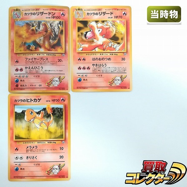 旧裏面 ポケモンカード カツラのリザードン LV.50 カツラのリザード LV.29 カツラのヒトカゲ LV.16 計3枚