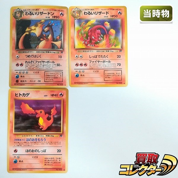 旧裏面 ポケモンカード わるいリザードン LV.38 わるいリザード LV.23 ヒトカゲ LV.9 計3枚 第4弾 ロケット団