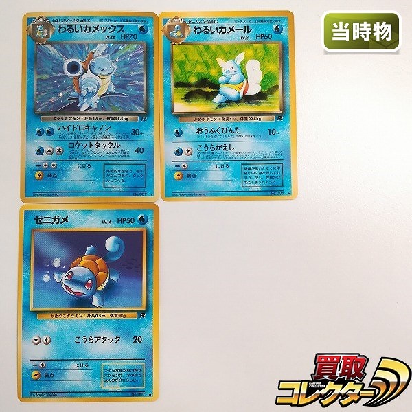 旧裏面 ポケモンカード わるいカメックス LV.28 わるいカメール LV.21 ゼニガメ LV.16 計3枚 第4弾 ロケット団