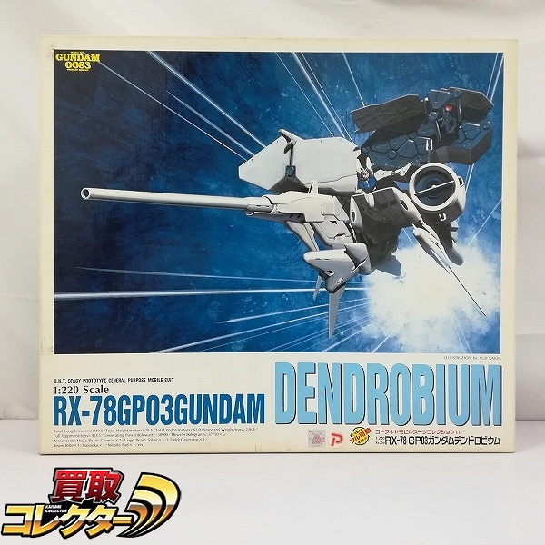 コトブキヤ 1/220 RX-78 GP03ガンダム デンドロビウム ガレージキット / 機動戦士ガンダム0083 STARDUST MEMORY