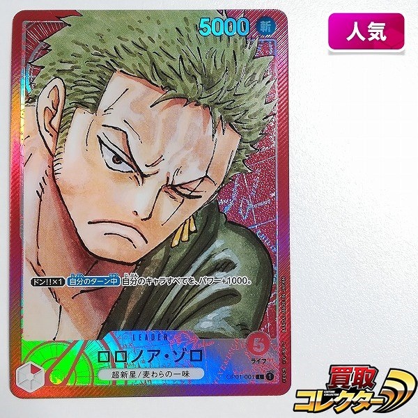 ワンピースカードゲーム ROMANCE DAWN ロロノア・ゾロ OP01-001 L リーダーパラレル