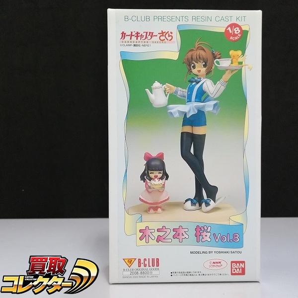 バンダイ B-CLUB 1/8 カードキャプターさくら 木之本桜 Vol.8 ガレージキット