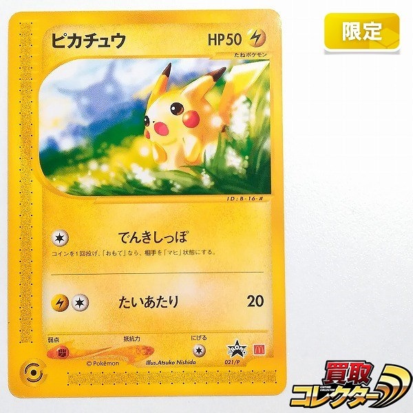 ポケモンカードe プロモ ピカチュウ 021/P マクドナルド 地図にない町