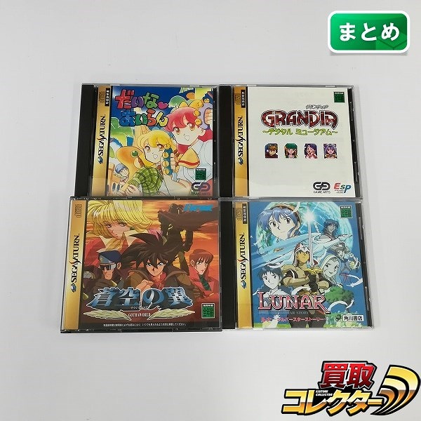 セガサターン ソフト だいな あいらん グランディア デジタルミュージアム 蒼空の翼 GOTHAWORLD ルナ シルバースターストーリー