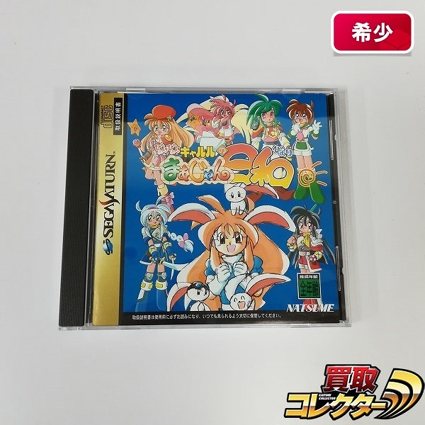 セガサターン ソフト ぴょんぴょんキャルルのまあじゃん日和