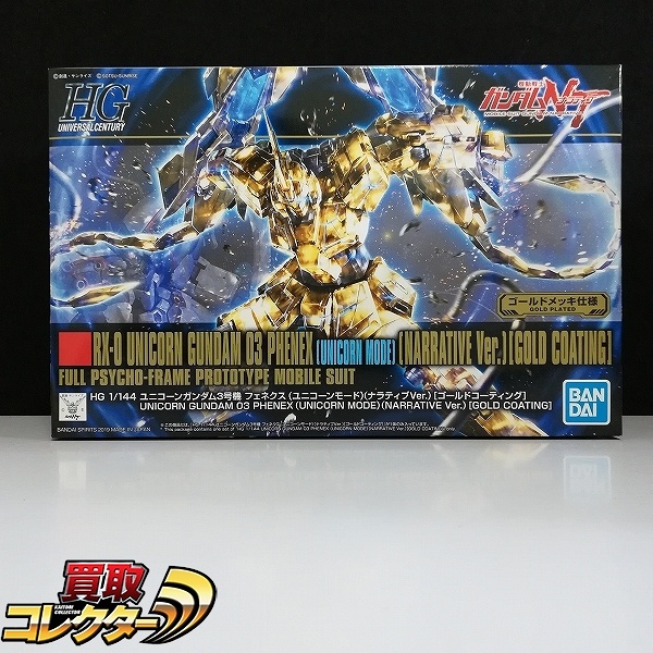 HG 1/144 ユニコーンガンダム3号機 フェネクス ユニコーンモード ナラティブVer. ゴールドコーティング