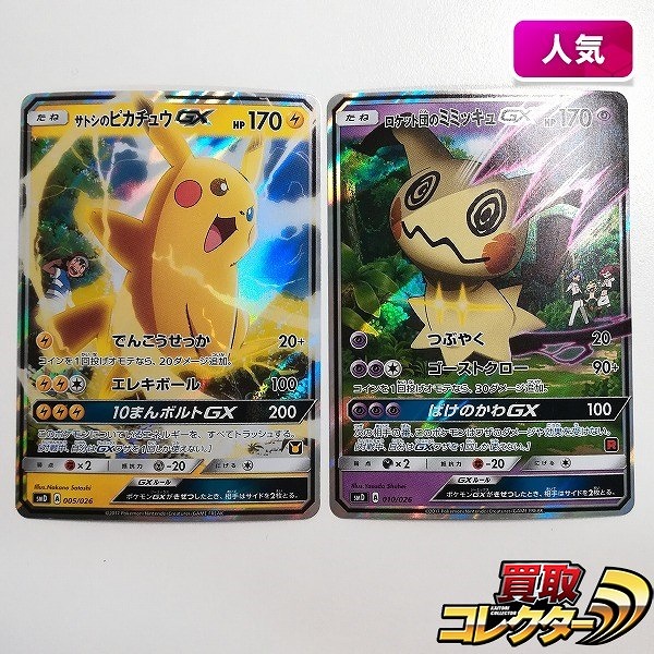 ポケモンカード サトシのピカチュウGX 005/026 ロケット団のミミッキュGX 010/026 計2枚 サトシVSロケット団