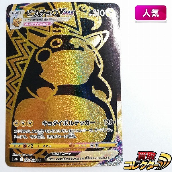 ポケモンカード ピカチュウVMAX 279/184 UR ハイクラスパック VMAXクライマックス