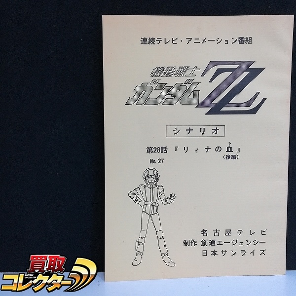 機動戦士ガンダムZZ シナリオ 第28話 リィナの血 (後編) 脚本 遠藤明吾 No.27 台本