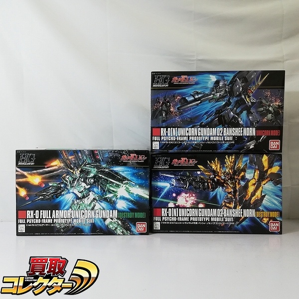 HG 1/144 フルアーマー・ユニコーンガンダム デストロイモード バンシィ・ノルン ユニコーンモード デストロイモード