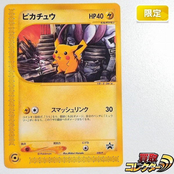 ポケモンカードe プロモ ピカチュウ 038/P ポケモンフェスタ2002 オリエンテーリング参加記念カード