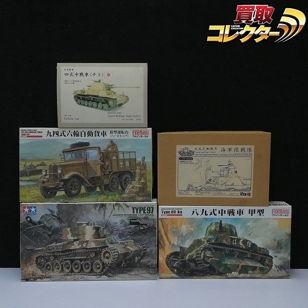 ファインモールド 1/35 八九式中戦車 甲型 イエローキャット 1/35 レジンキット 四式中戦車 チト 他