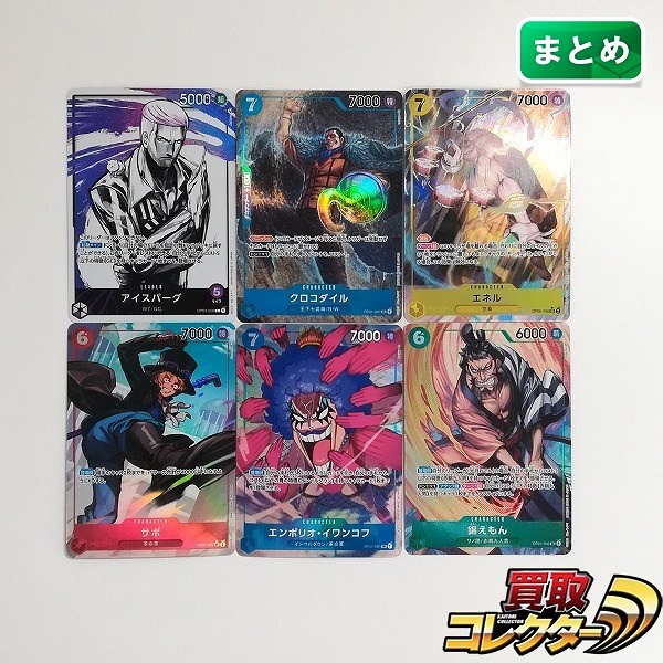 ワンピースカードゲーム パラレル 6枚 アイスバーグ クロコダイル エネル サボ エンポリオ・イワンコフ 他