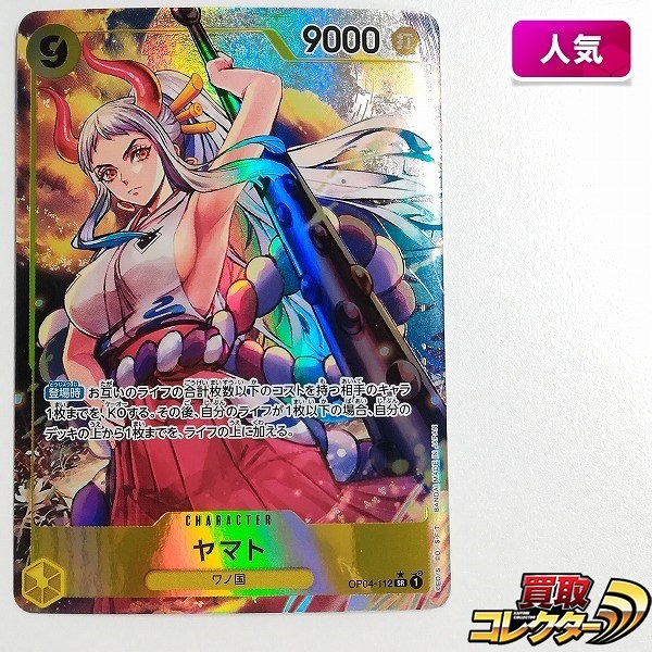 ワンピースカードゲーム 4弾 謀略の王国 ヤマト OP04-112 SR パラレル