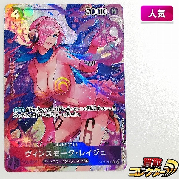 ワンピースカードゲーム 6弾 双璧の覇者 ヴィンスモーク・レイジュ OP06-069 SR パラレル