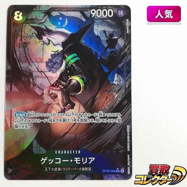ワンピースカードゲーム 6弾 双璧の覇者 ゲッコー・モリア OP06-086 SR パラレル