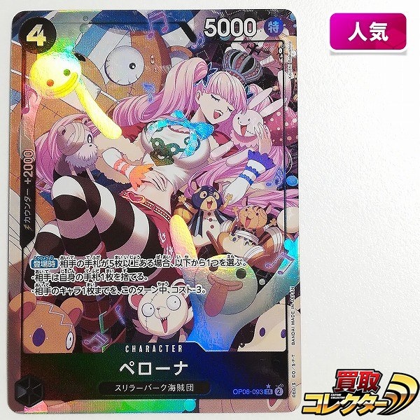 ワンピースカードゲーム 6弾 双璧の覇者 ペローナ OP06-093 SR パラレル