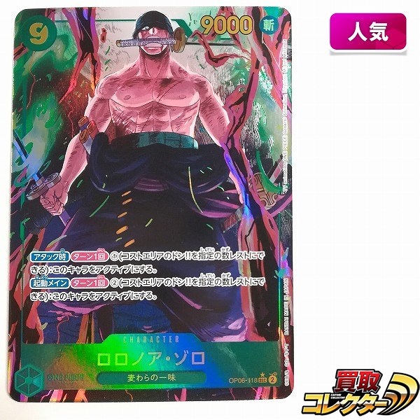 ワンピースカードゲーム 6弾 双璧の覇者 ロロノア・ゾロ OP06-118 SEC シークレットパラレル